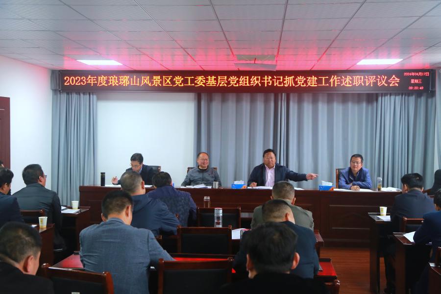琅琊山风景区召开2023年度党支部书记述职评议会